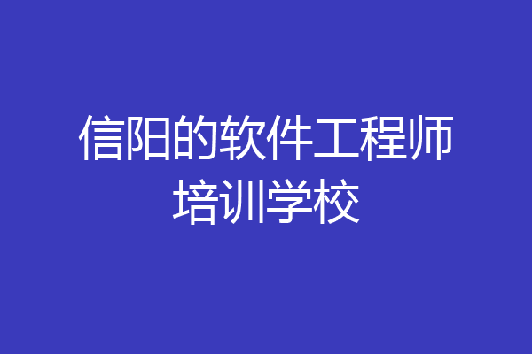 信阳的软件工程师培训学校