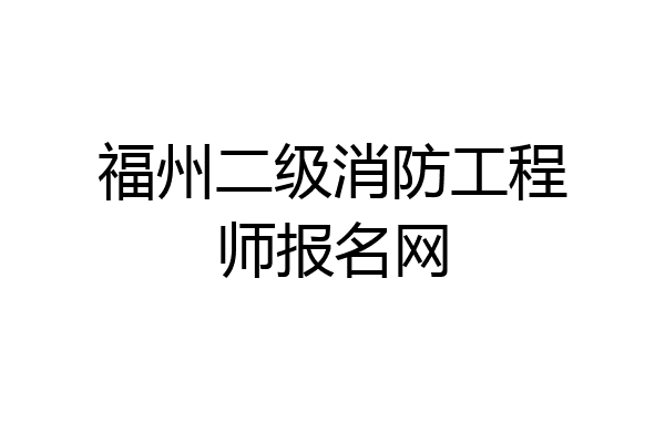 福州二级消防工程师报名网