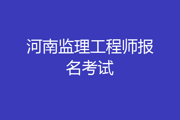 河南监理工程师报名考试