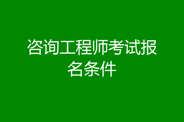 咨询工程师考试报名条件