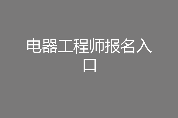 电器工程师报名入口