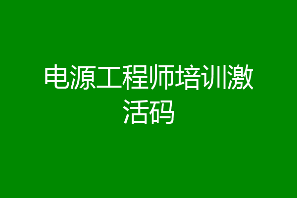 电源工程师培训激活码