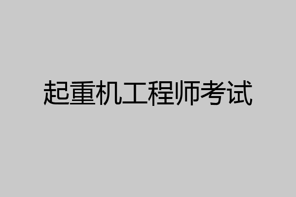 起重机工程师考试
