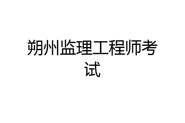 朔州监理工程师考试