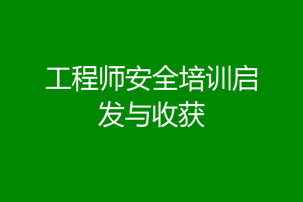 工程师安全培训启发与收获