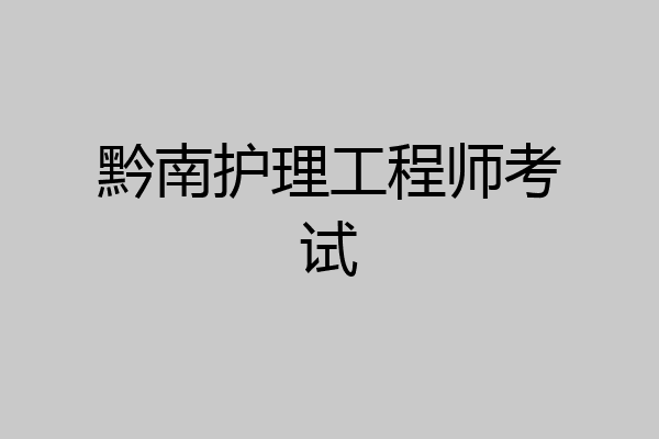 黔南护理工程师考试