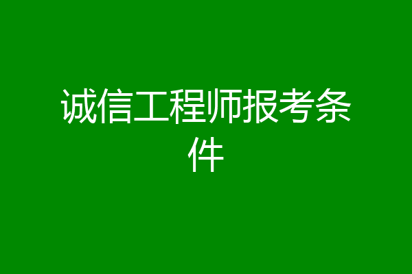 诚信工程师报考条件