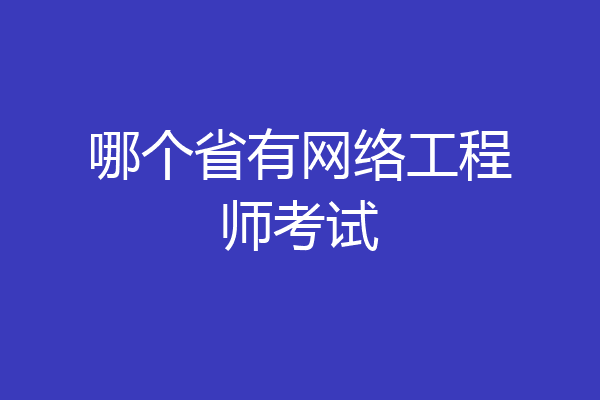 哪个省有网络工程师考试