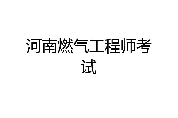 河南燃气工程师考试