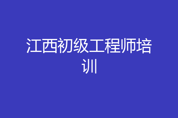 江西初级工程师培训