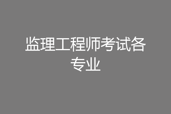 监理工程师考试各专业