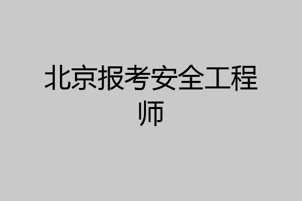 北京报考安全工程师