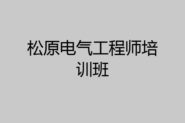 松原电气工程师培训班