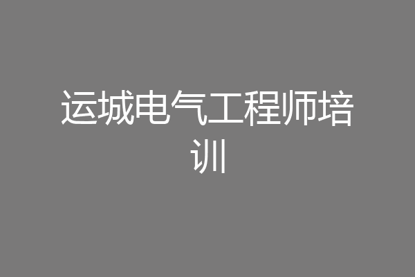 运城电气工程师培训