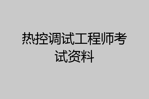 热控调试工程师考试资料