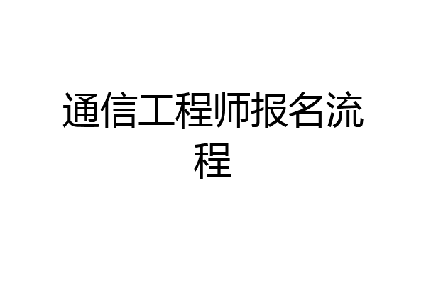 通信工程师报名流程