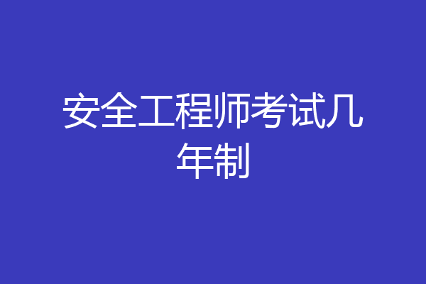 安全工程师考试几年制