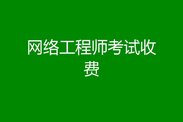 网络工程师考试收费