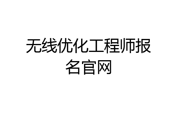 无线优化工程师报名官网