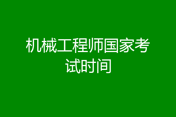 机械工程师国家考试时间