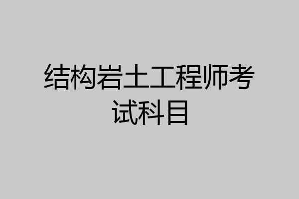 结构岩土工程师考试科目