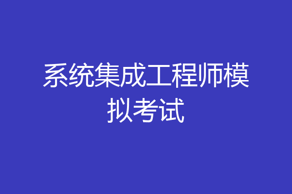 系统集成工程师模拟考试