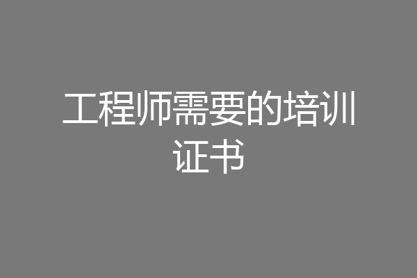 工程师需要的培训证书