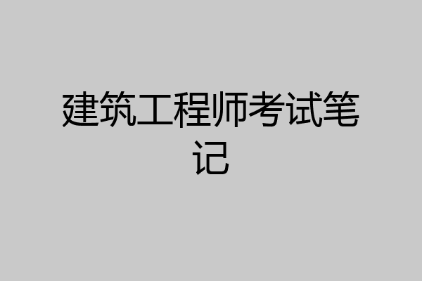 建筑工程师考试笔记