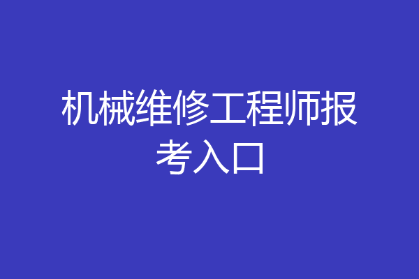 机械维修工程师报考入口
