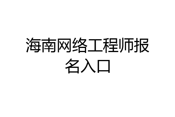 海南网络工程师报名入口