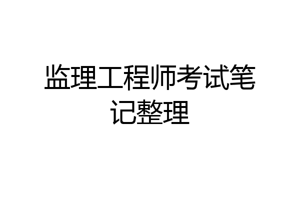 监理工程师考试笔记整理