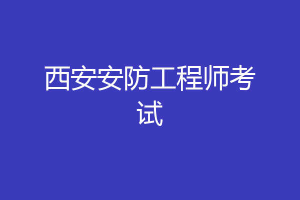 西安安防工程师考试