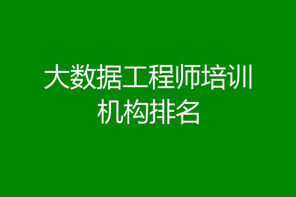 大数据工程师培训机构排名