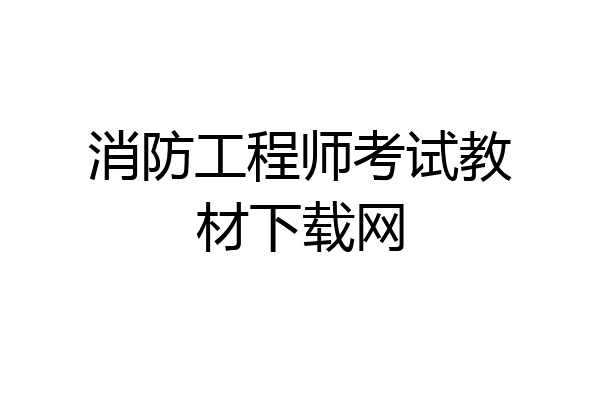 消防工程师考试教材下载网