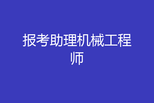 报考助理机械工程师