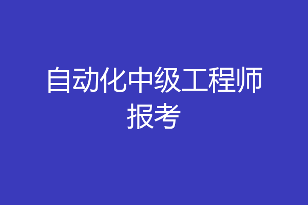 自动化中级工程师报考
