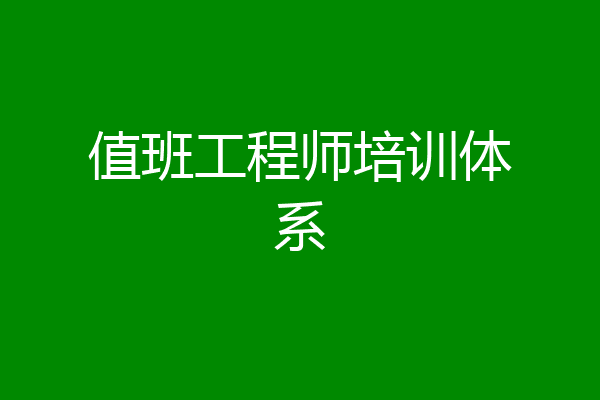 值班工程师培训体系