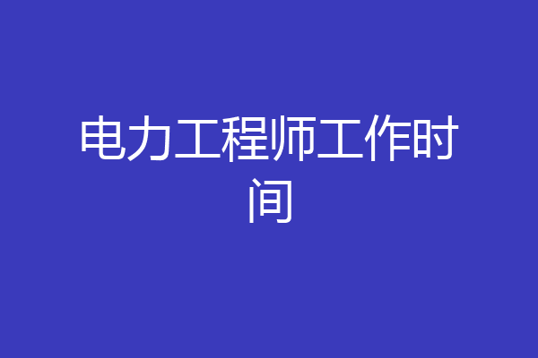电力工程师工作时间
