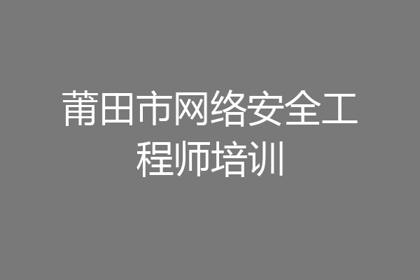 莆田市网络安全工程师培训