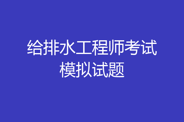 给排水工程师考试模拟试题