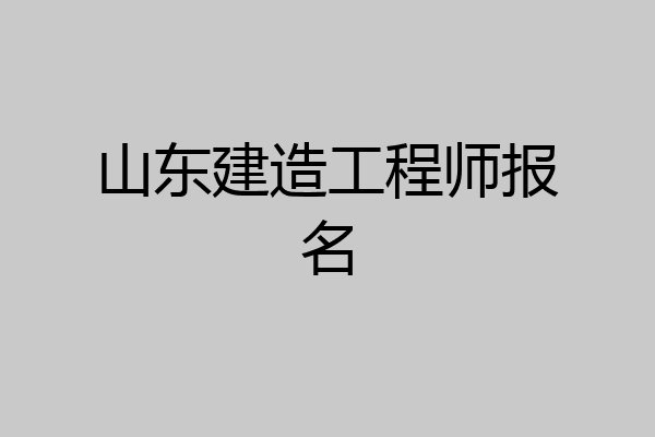 山东建造工程师报名