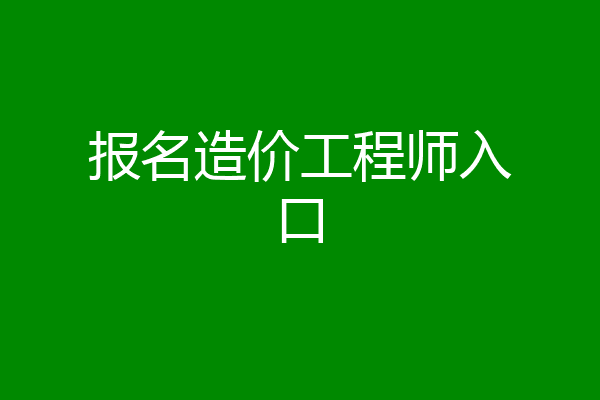 报名造价工程师入口