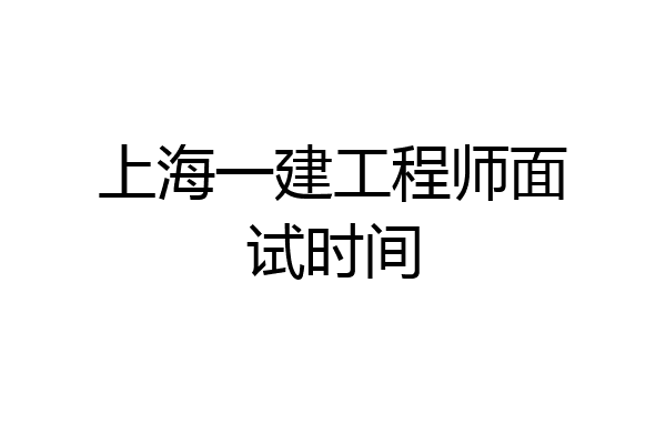 上海一建工程师面试时间