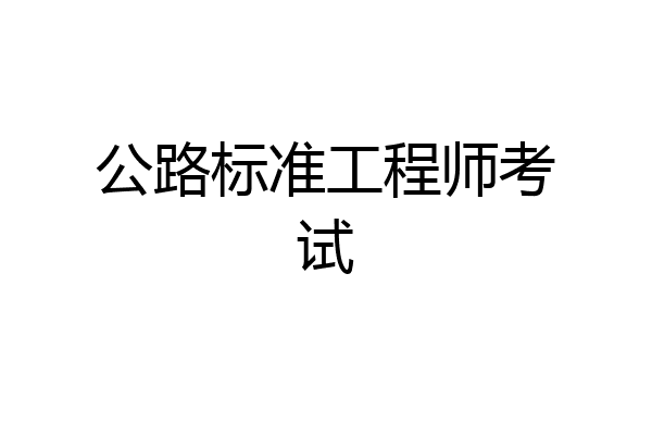 公路标准工程师考试