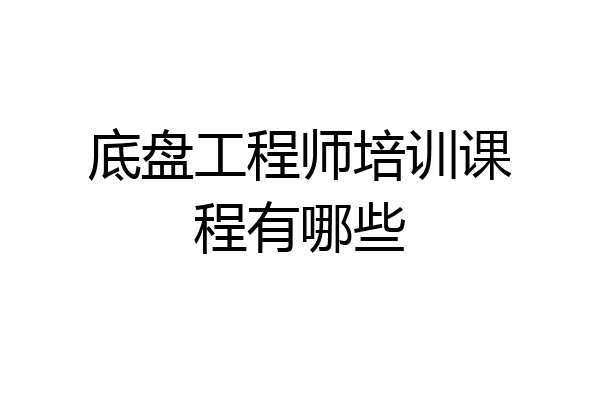 底盘工程师培训课程有哪些