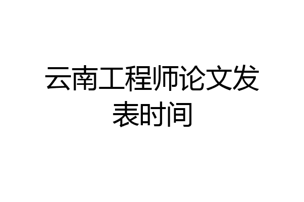 云南工程师论文发表时间