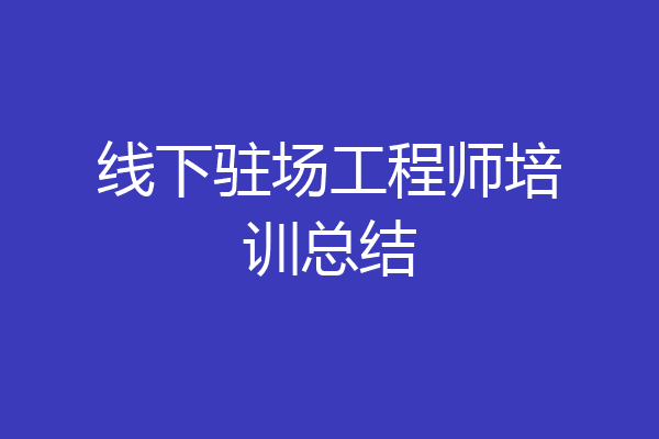 线下驻场工程师培训总结