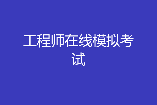 工程师在线模拟考试