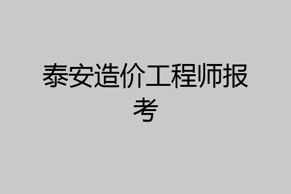 泰安造价工程师报考