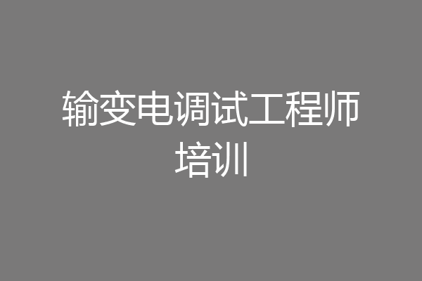 输变电调试工程师培训